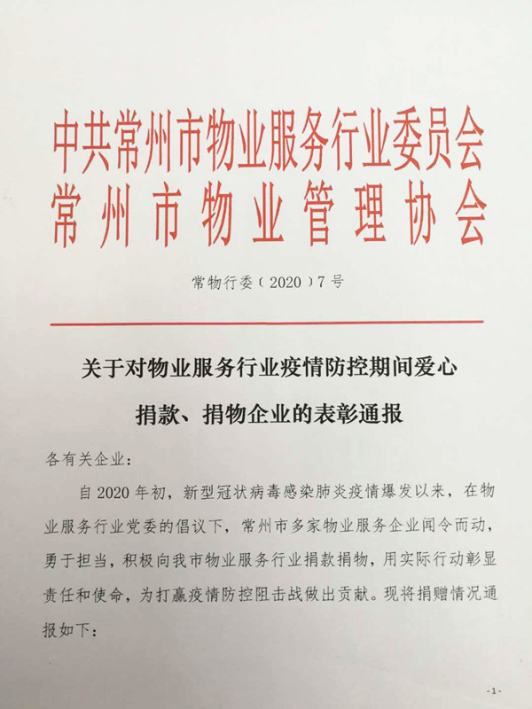 关于对物业服务行业疫情防控期间爱心捐款捐物企业的表彰通报