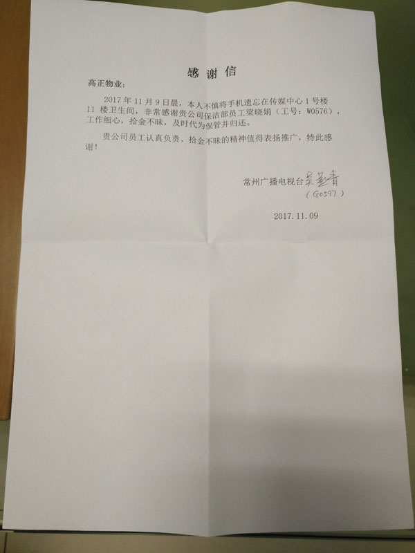 高正物业:保洁员拾金不昧获表扬信